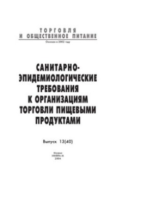 Санитарно-эпидемиологические требования к организациям торговли пищевыми продуктами