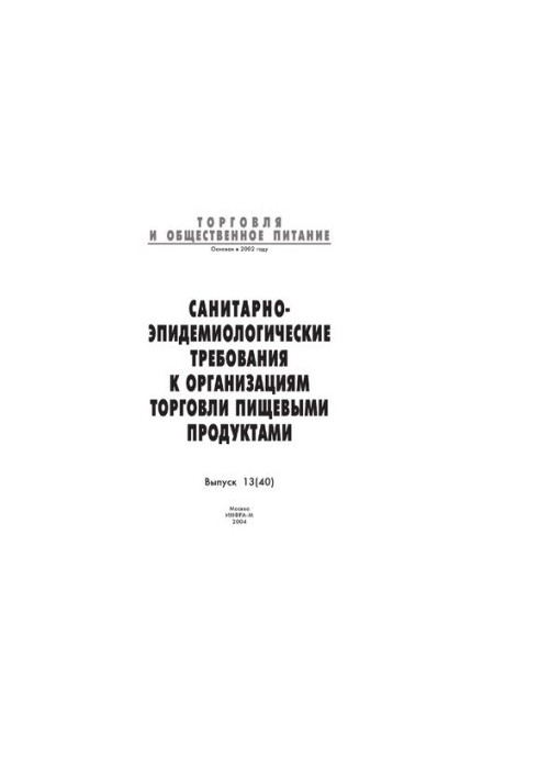 Санитарно-эпидемиологические требования к организациям торговли пищевыми продуктами