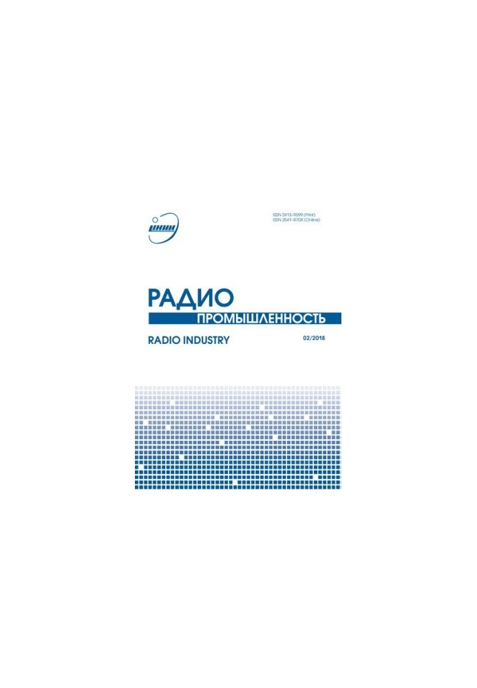 Радиопромышленность  Radio industry : научный журнал / учредитель и издатель: АО "ЦНИИ "Электроника"