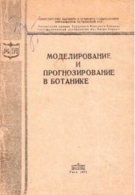 Моделирование и прогнозирование в ботанике.