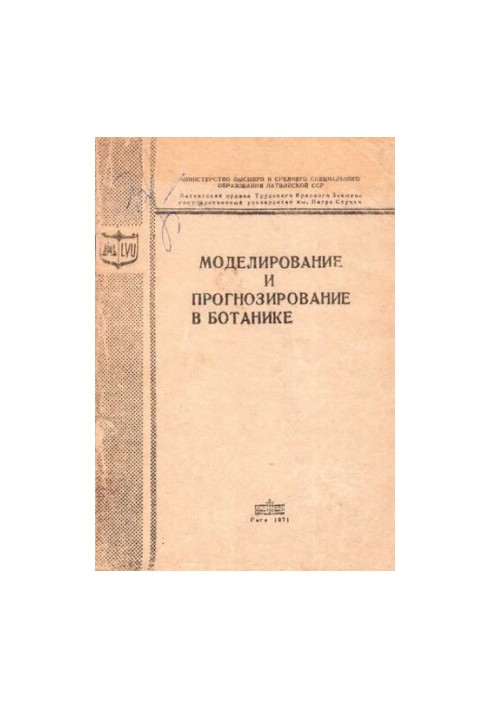 Моделирование и прогнозирование в ботанике.