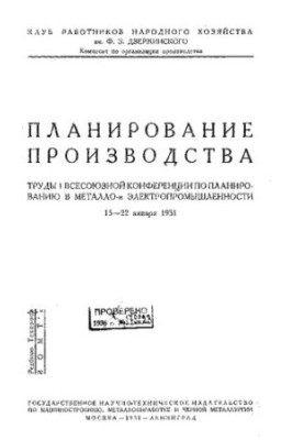Планирование производства