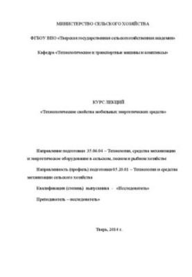 Технологические свойства мобильных энергетических средств: Курс лекций