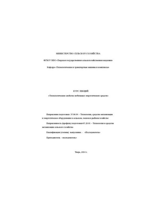 Технологические свойства мобильных энергетических средств: Курс лекций