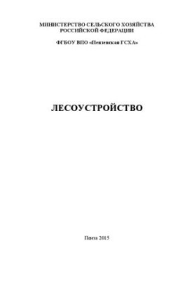 Лісове господарство: Навчальний посібник з курсового проектування для студентів агрономічного факультету, які навчаються за спеціальністю