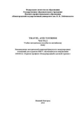 Подорожі та туризм. Частина 2: Навчально-методичний посібник