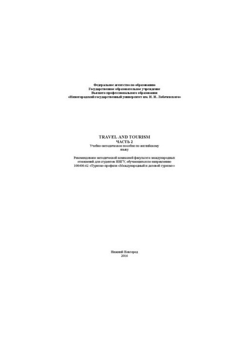 Подорожі та туризм. Частина 2: Навчально-методичний посібник