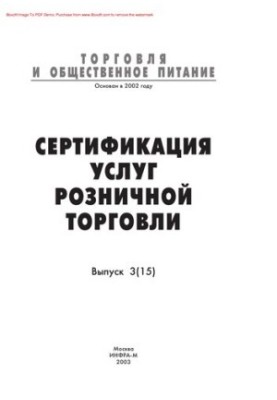 Сертифікація послуг роздрібної торгівлі