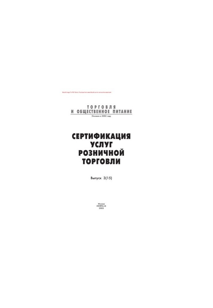 Сертифікація послуг роздрібної торгівлі