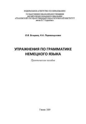 Вправи з граматики німецької мови: практичний посібник