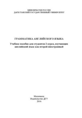 Грамматика английского языка: Учебное пособие
