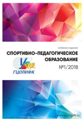 Спортивно-педагогічна освіта: науково-теоретичний журнал: Випуски за 2018 рік