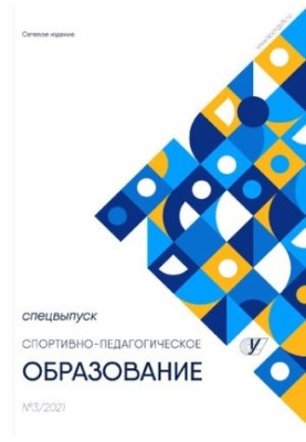 Sports and Pedagogical Education Special Issue 2021