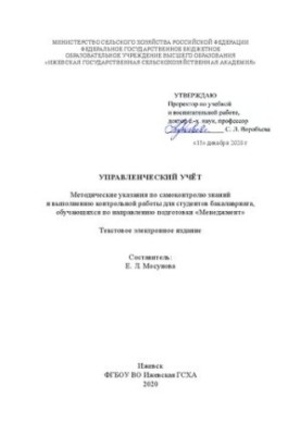 Управленческий учет: методические указания