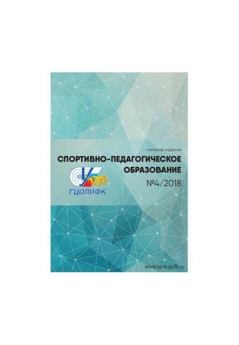 Спортивно-педагогическое образование  Sports and pedagogical education : научно-теоретический журнал : Выпуски за 2018 год