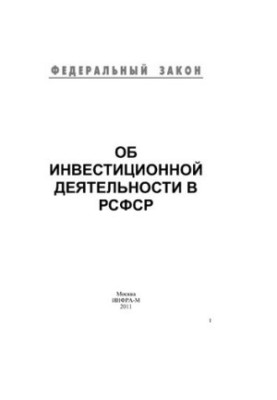Об инвестиционной деятельности в РСФСР