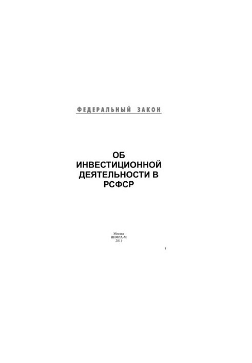 Об инвестиционной деятельности в РСФСР
