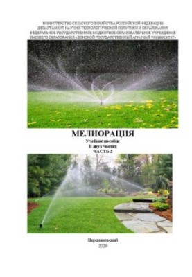 Меліорація. У 2-х томах. Том 2