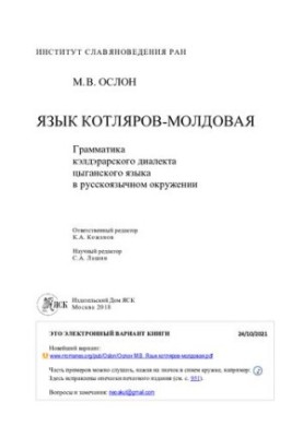 Язык котляров-молдовая. Грамматика кэлдэрарского диалекта цыганского языка в русскоязычном окружении