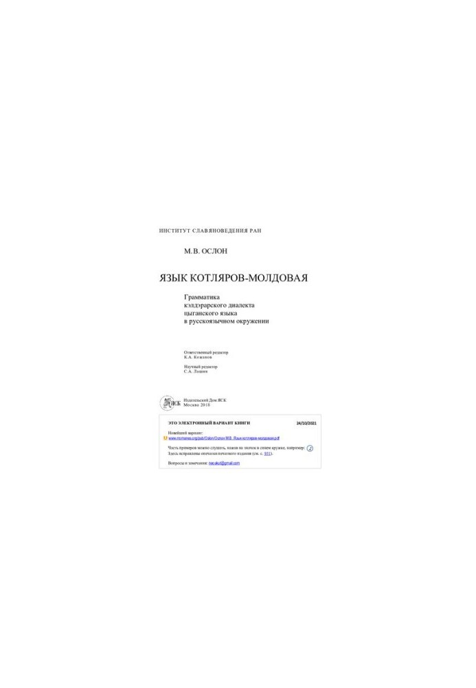 Язык котляров-молдовая. Грамматика кэлдэрарского диалекта цыганского языка в русскоязычном окружении