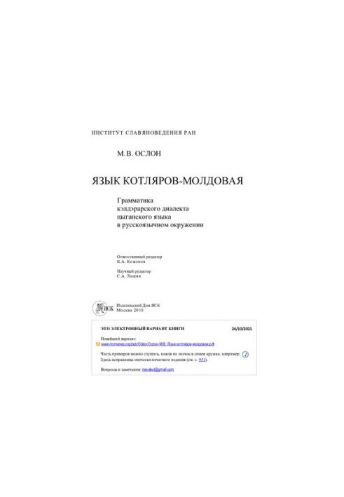 Язык котляров-молдовая. Грамматика кэлдэрарского диалекта цыганского языка в русскоязычном окружении