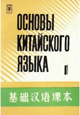 Основы китайского языка - Часть 1 - 基础汉语课本 - 第一册