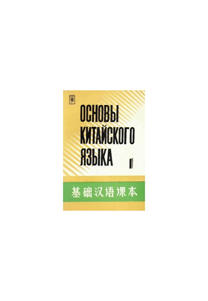 Основы китайского языка - Часть 1 - 基础汉语课本 - 第一册