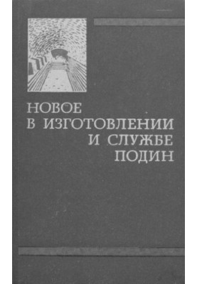 Новое в изготовлении и службе подин