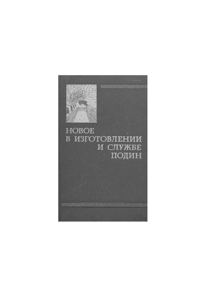 Новое в изготовлении и службе подин
