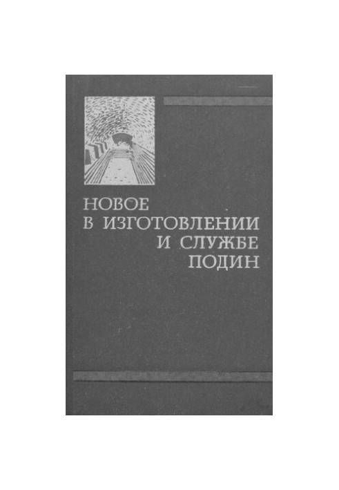 Новое в изготовлении и службе подин