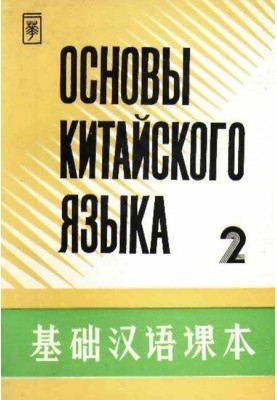Основы китайского языка - Часть 2 - 基础汉语课本 - 第二册