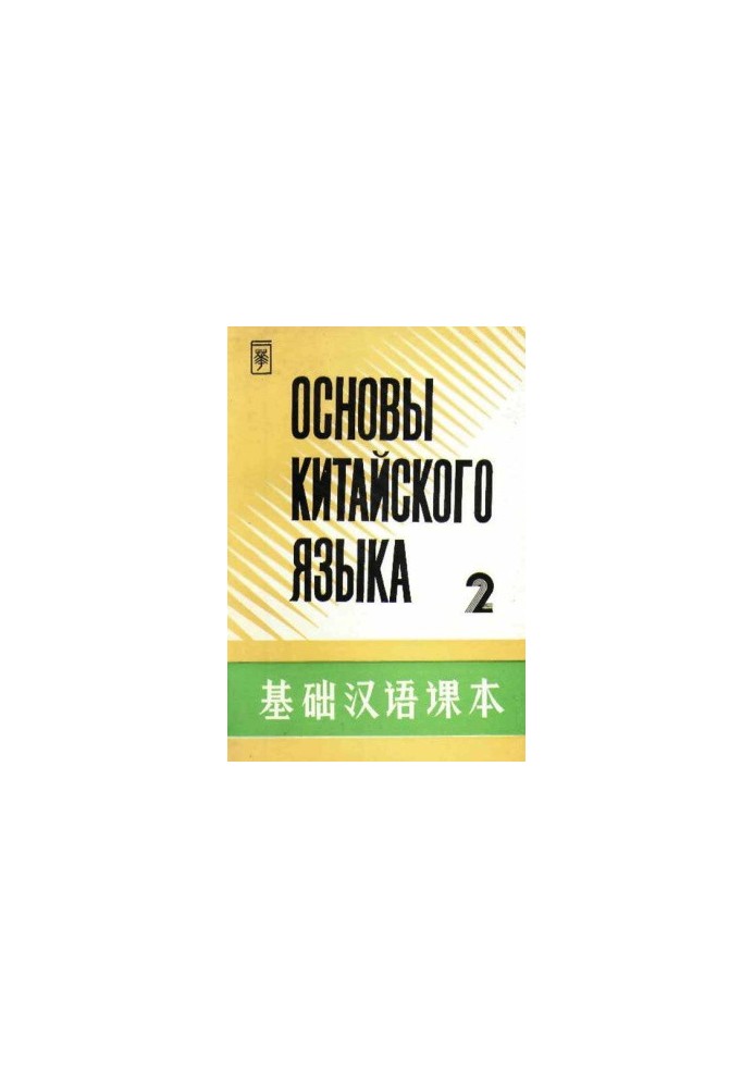Основы китайского языка - Часть 2 - 基础汉语课本 - 第二册