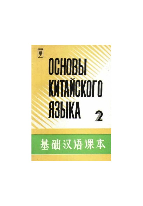 Основы китайского языка - Часть 2 - 基础汉语课本 - 第二册