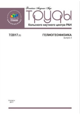 Праці Кольського наукового центру. Геліогеофізика Випуск 3 7/2017