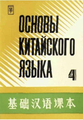 Основы китайского языка - Часть 4 - 基础汉语课本 - 第四册.