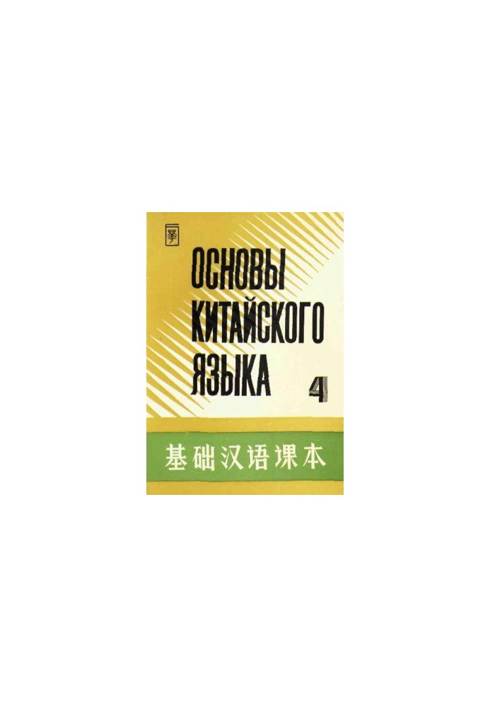 Основы китайского языка - Часть 4 - 基础汉语课本 - 第四册.