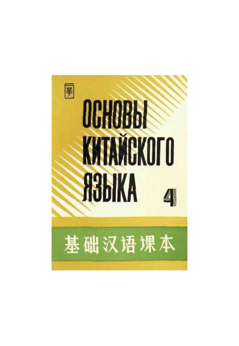 Основы китайского языка - Часть 4 - 基础汉语课本 - 第四册.