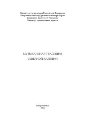 Музыкальная традиция Северной Карелии
