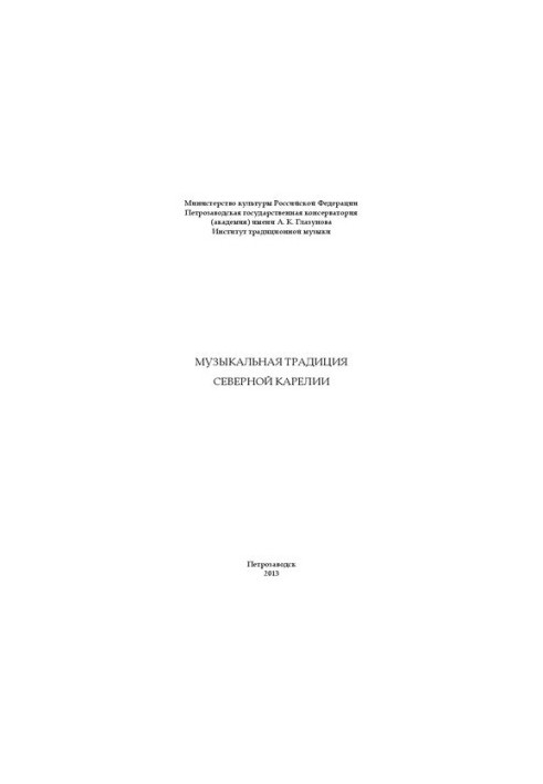 Музыкальная традиция Северной Карелии