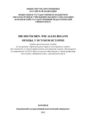 Die Deutschen. Wie alles begann. (Немцы у истоков истории): учебно-методическое пособие
