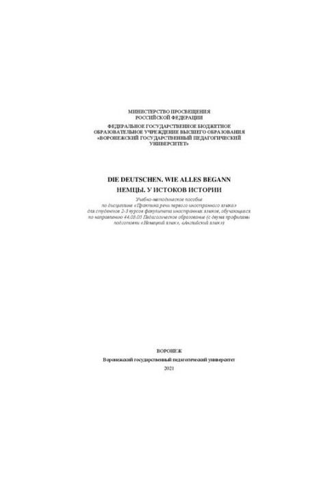 Die Deutschen. Wie alles begann. (Немцы у истоков истории): учебно-методическое пособие