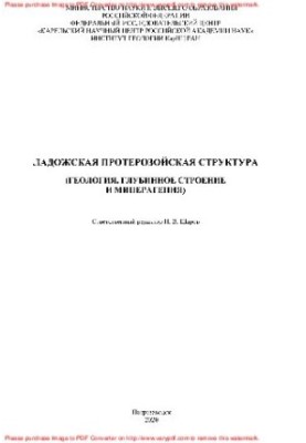 Ладозька протерозойська структура (геологія, глибінна будова та мінерагенія)