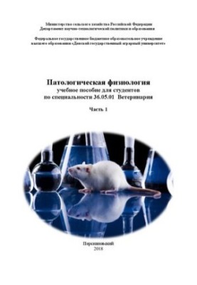 Патологическая физиология: учебное пособие для студентов по специальности 36.05.01 «Ветеринария»
