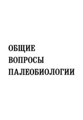 Общие вопросы палеобиологии