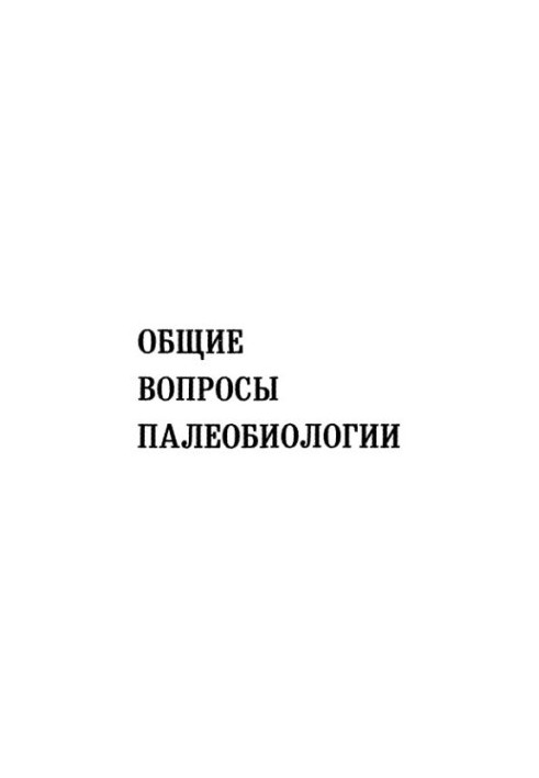Общие вопросы палеобиологии