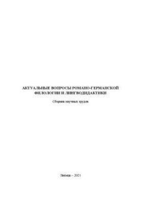 Актуальные вопросы романо-германской филологии и лингводидактики