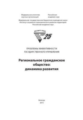 Региональное гражданское общество: динамика развития: монография