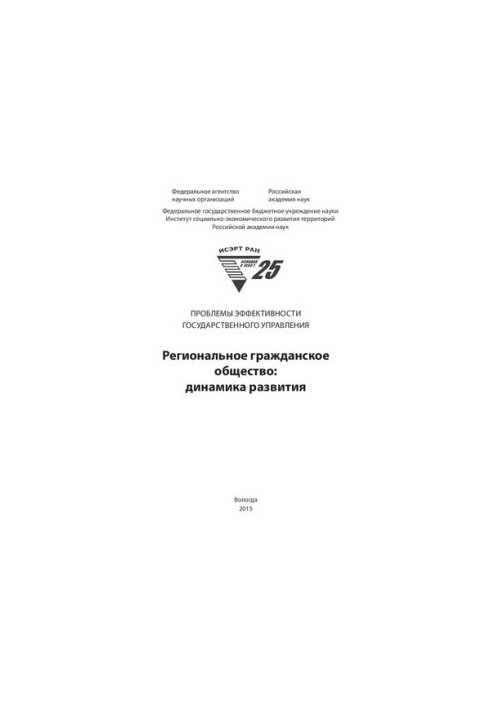 Региональное гражданское общество: динамика развития: монография