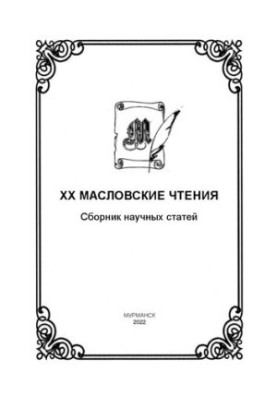 XX Маслівські читання: філологія та філологічна освіта в регіональному аспекті: збірник наукових статей