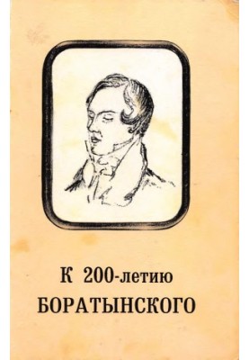 До 200-річчя Боратинського. Збірник матеріалів конференції